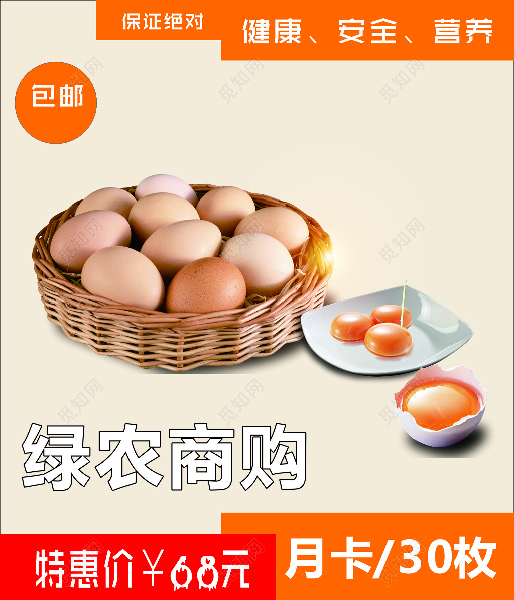 鸡蛋生鲜土特产健康安全营养优惠折扣海报模板