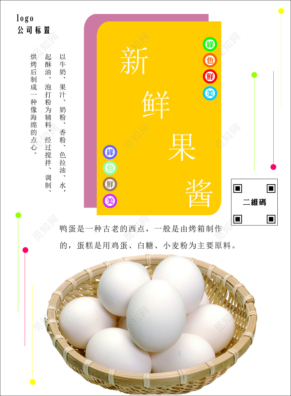 鸡蛋生鲜土特产绿色鲜美古老西点美味海报模板