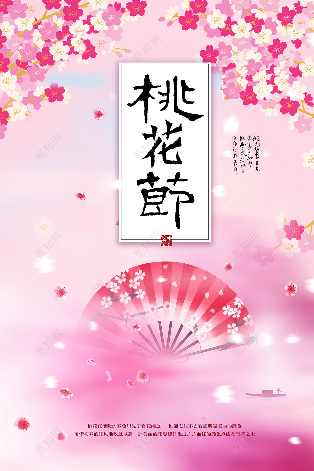 中国风创意桃花节海报书法字