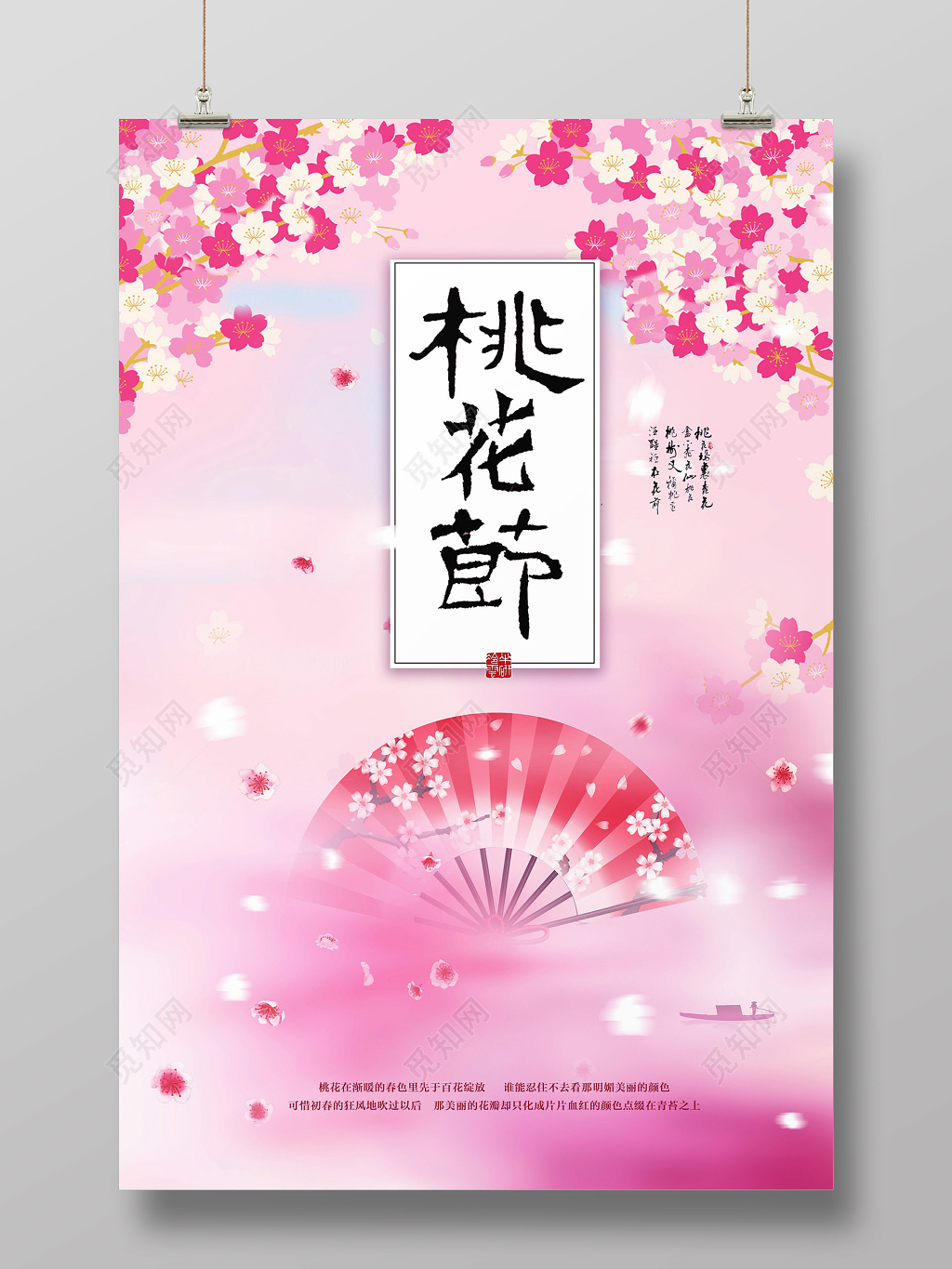中国风创意桃花节海报书法字