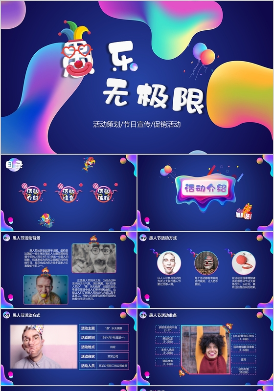 愚人节愚乐无极限节创意活动方案策划书PPT模板