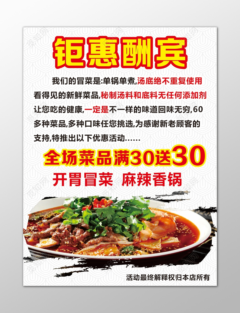 麻辣香锅海报美食开胃冒菜钜惠酬宾折扣优惠海报模板
