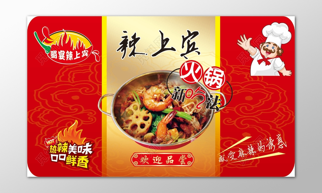 火锅麻辣诱惑热辣美味口口鲜香欢迎品尝海报模板