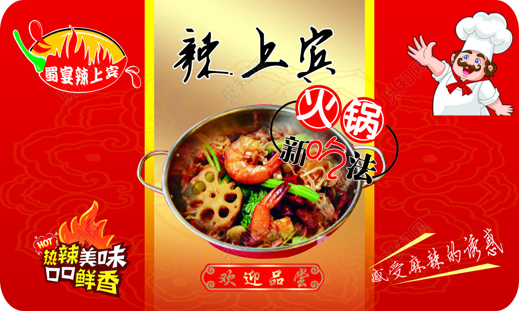 火锅麻辣诱惑热辣美味口口鲜香欢迎品尝海报模板