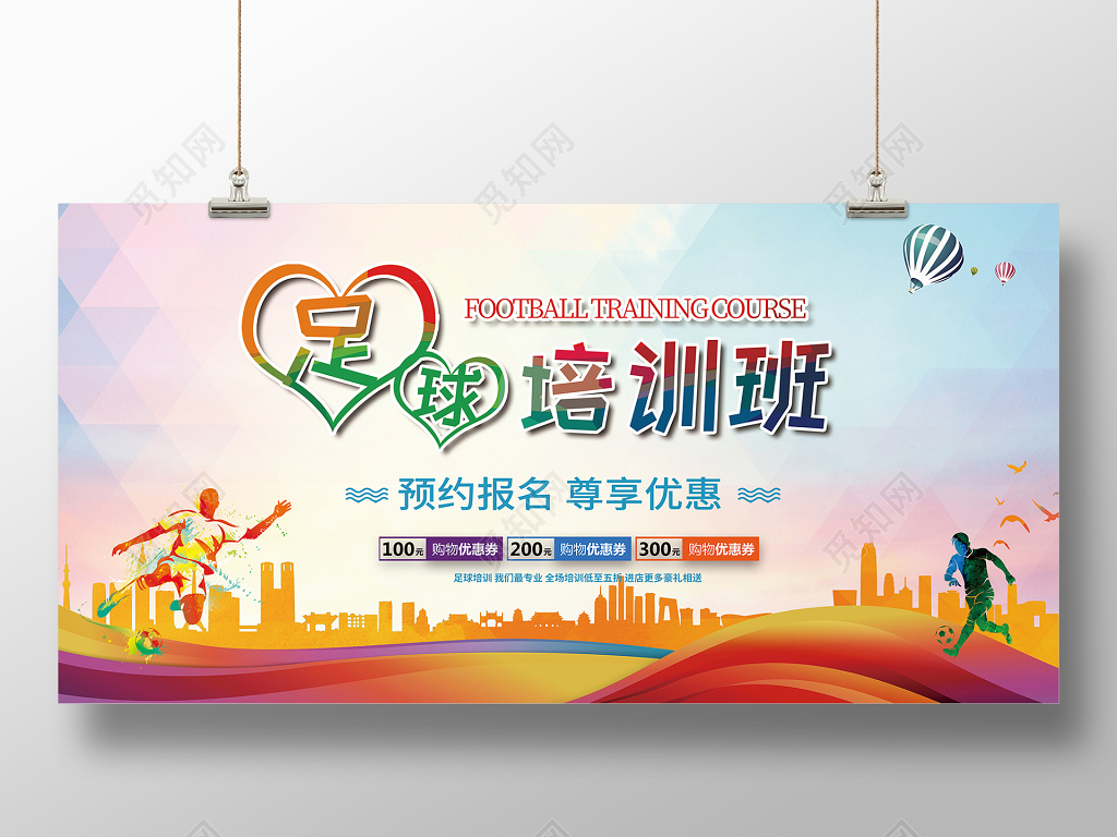 足球培训班展板
