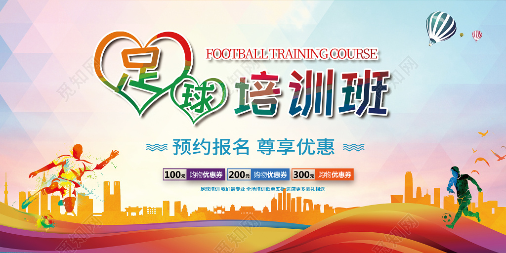足球培训班展板