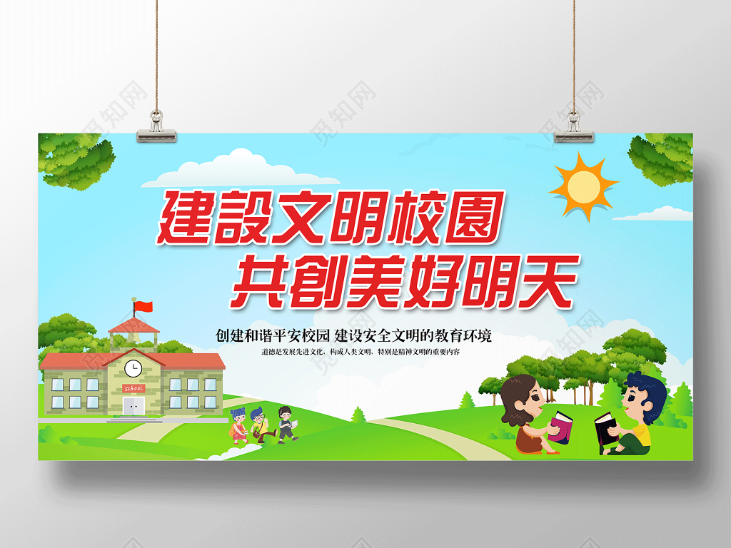 建设文明校园共创美好明天宣传展板