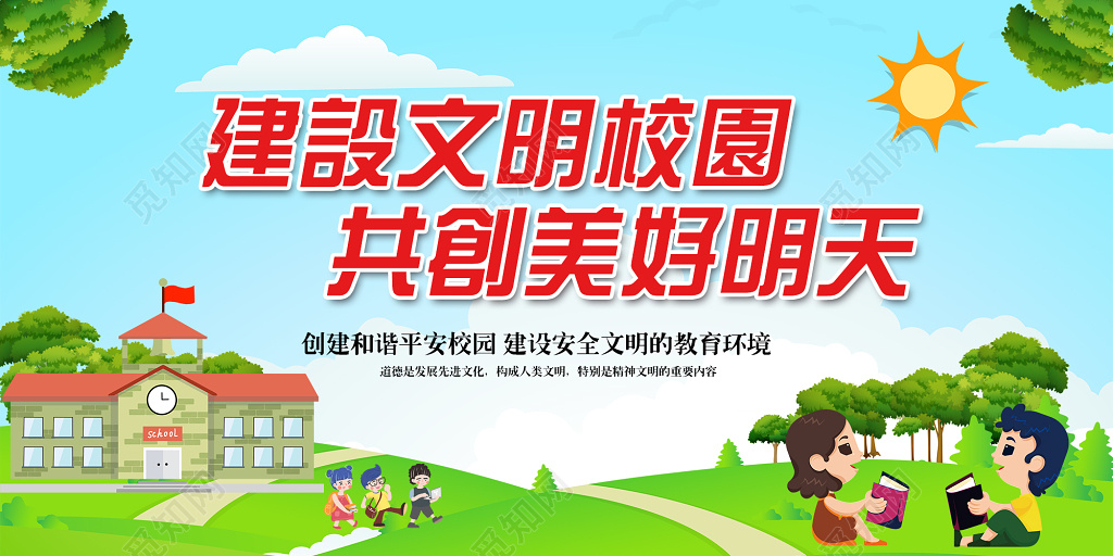 建设文明校园共创美好明天宣传展板