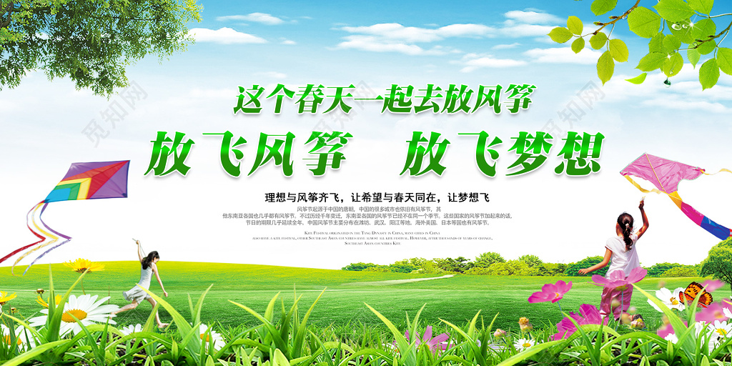 草地春天背景放风筝风筝节展板设计