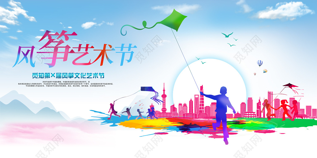 水彩风格风筝节艺术节梦幻展板设计