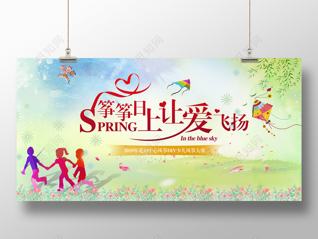 水彩水墨绿地背景筝筝日上让爱飞扬风筝节展板