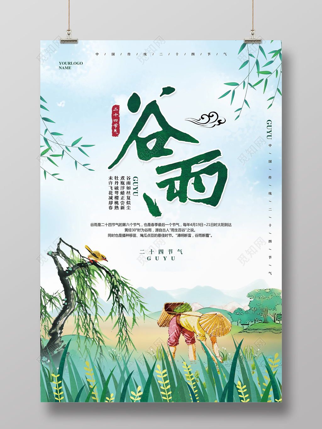 水彩简约二十四节气谷雨海报