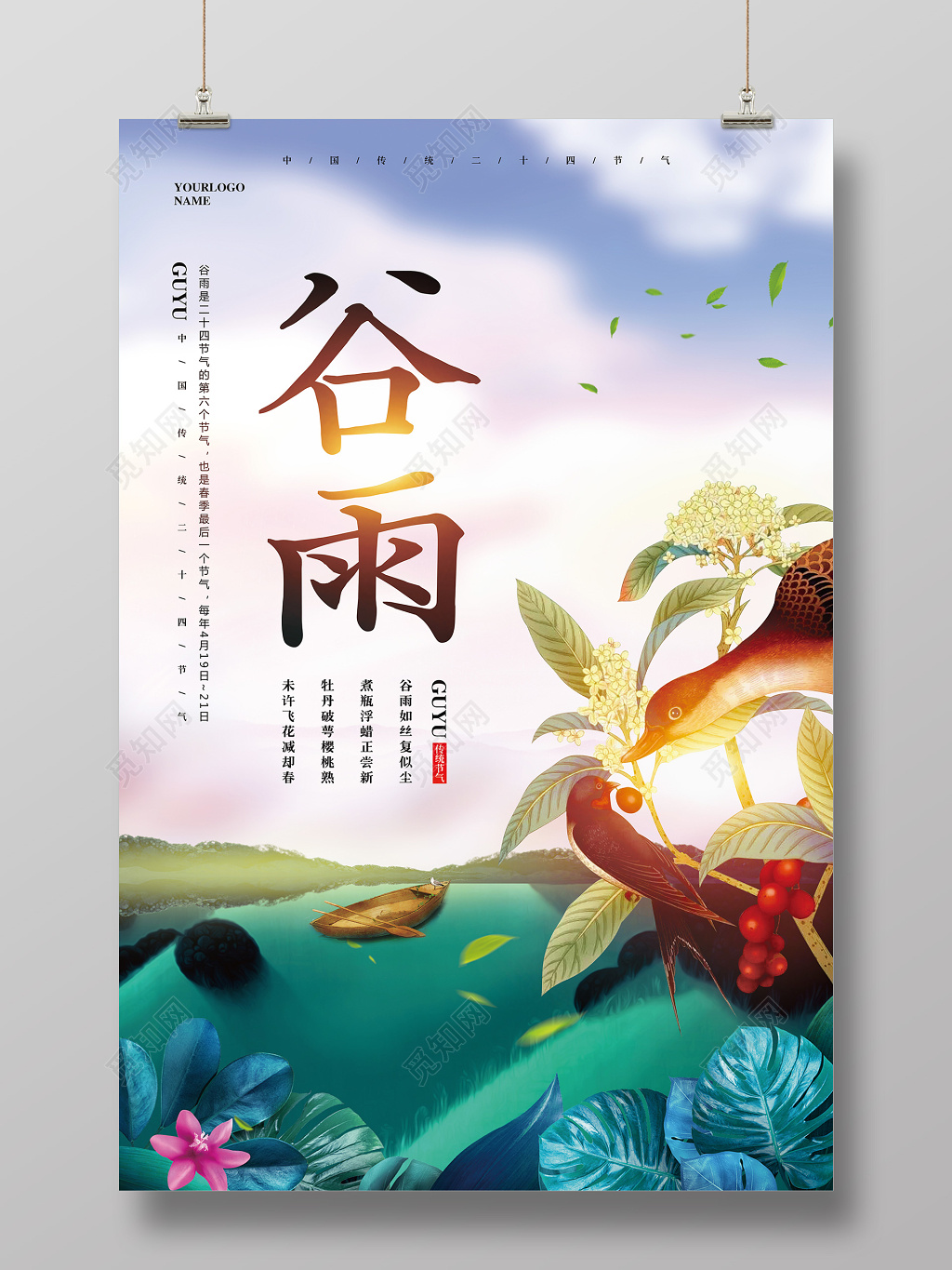 唯美简约二十四节气谷雨海报