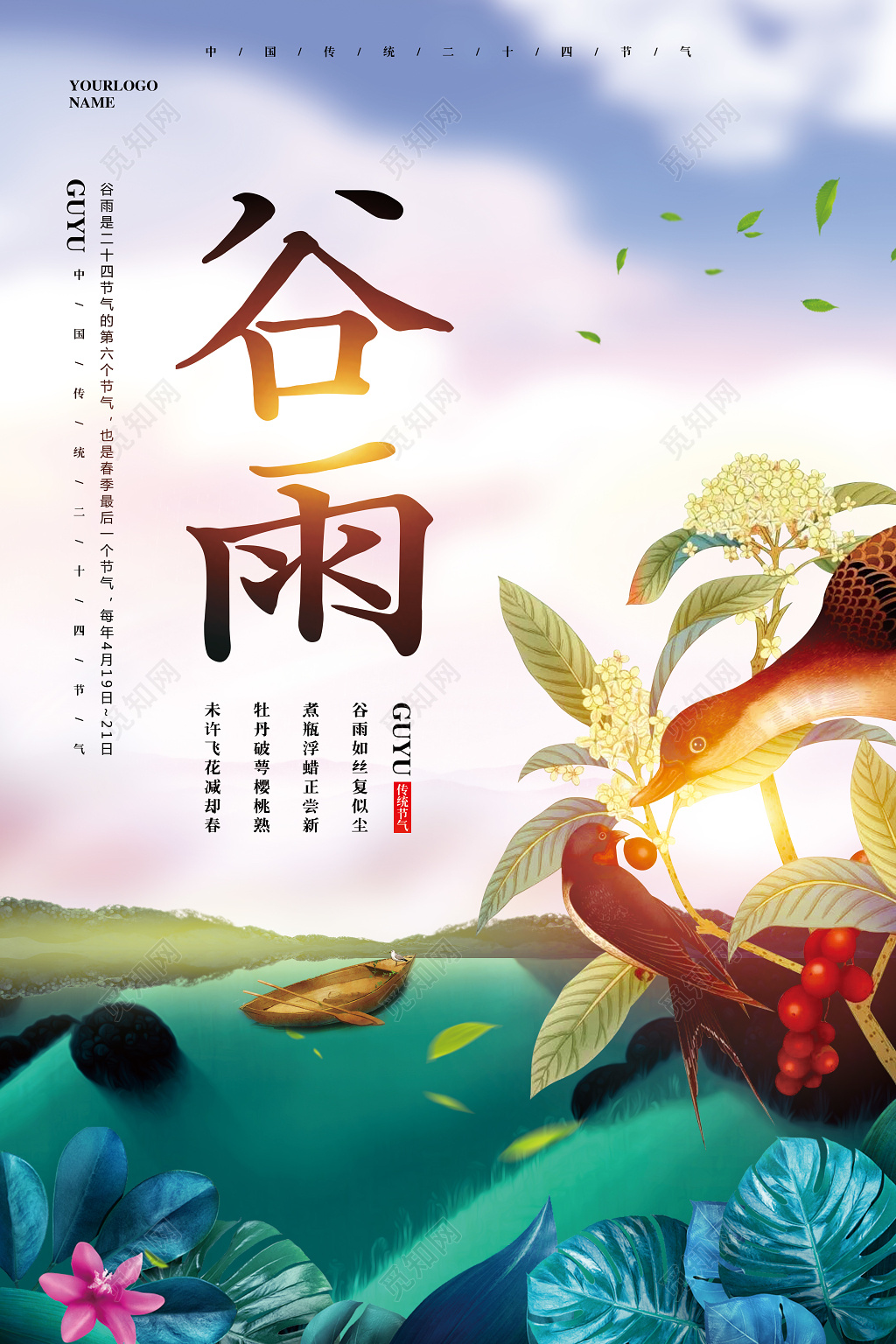唯美简约二十四节气谷雨海报