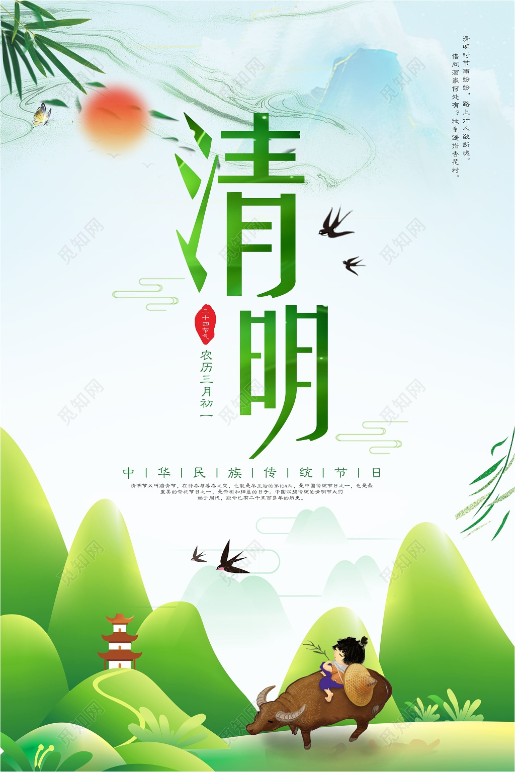 4月5日清明节牧童放牛小清新宣传海报