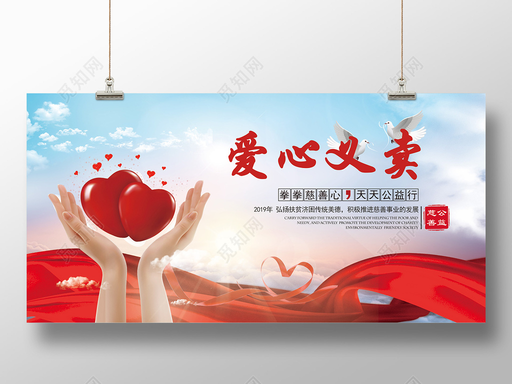 简约大气爱心义卖慈善公益宣传展板