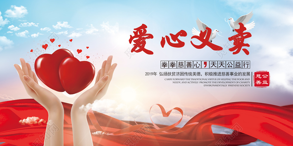 简约大气爱心义卖慈善公益宣传展板