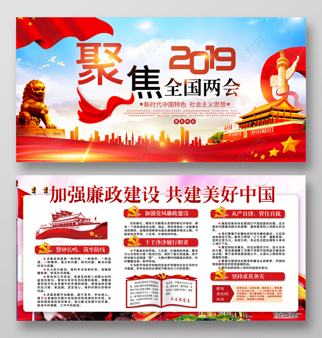 海报聚焦2019全国两会加强廉政建设党建党课展板