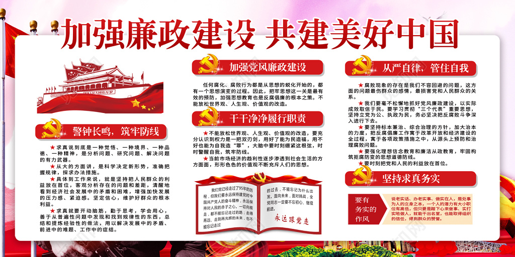 海报聚焦2019全国两会加强廉政建设党建党课展板