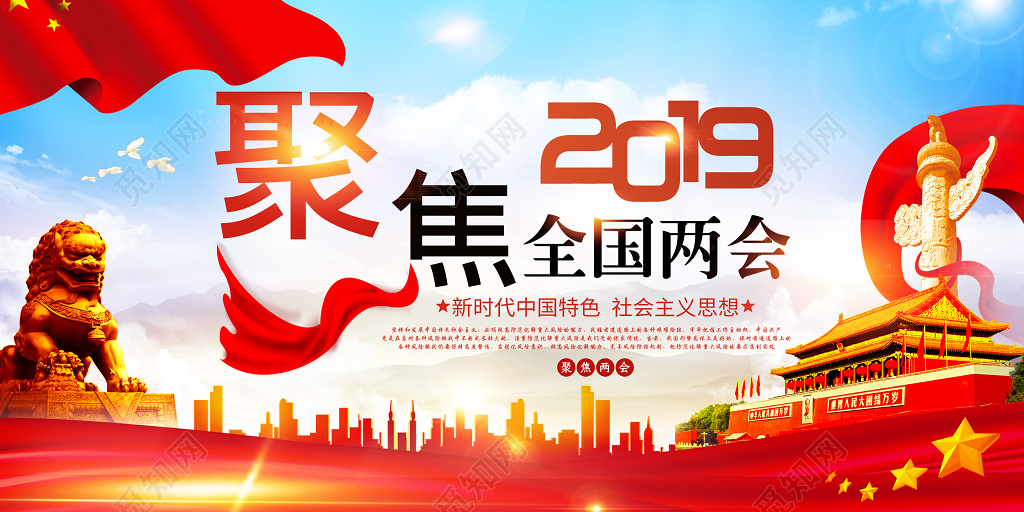 海报聚焦2019全国两会加强廉政建设党建党课展板