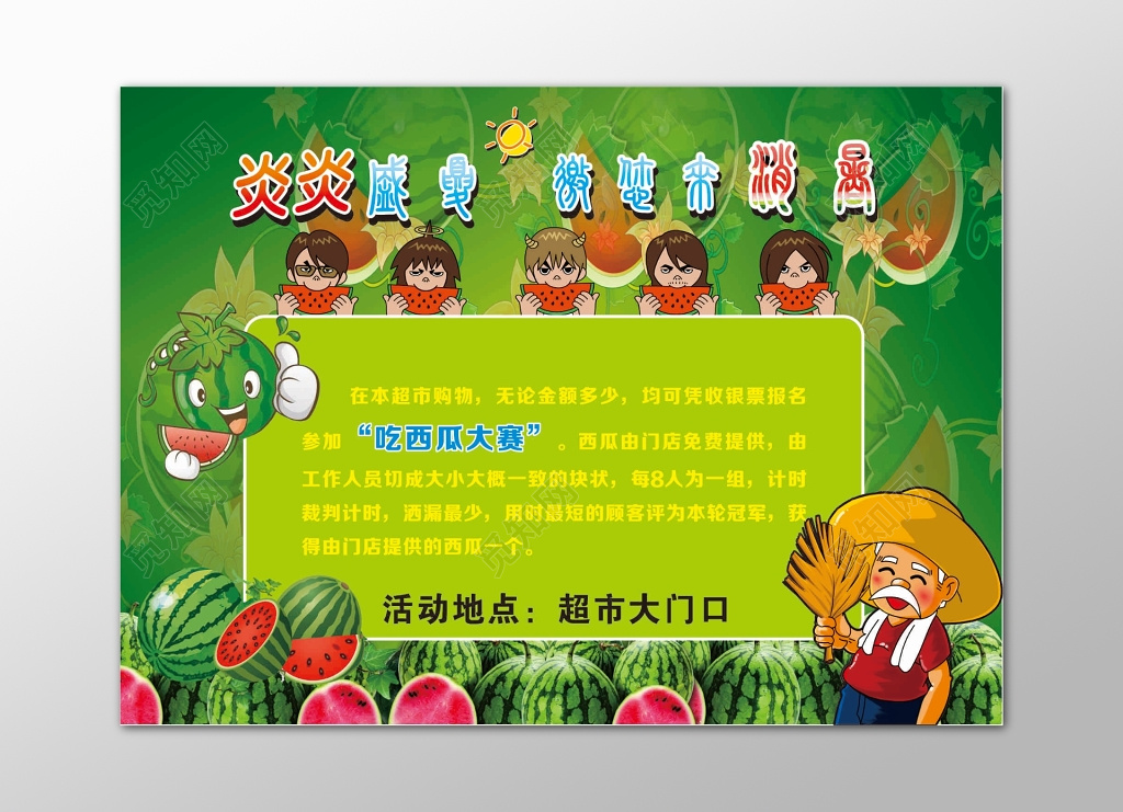 西瓜生鲜水果夏季比赛超市活动吃西瓜比赛海报模板