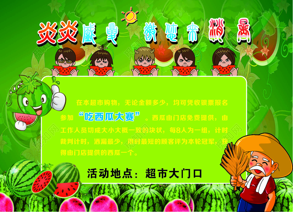 西瓜生鲜水果夏季比赛超市活动吃西瓜比赛海报模板