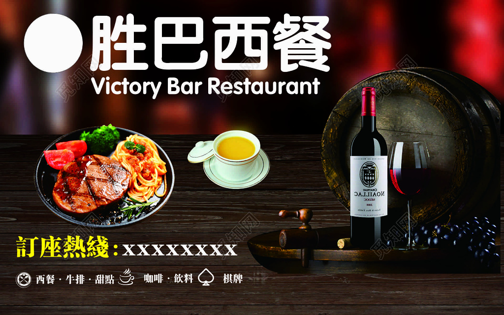 
西餐美食牛排甜品咖啡饮料棋牌娱乐海报模板