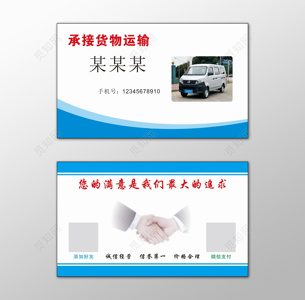 货运名片诚信经营信誉第一价格合理安全快捷名片设计模板