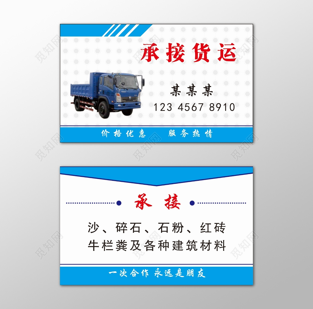货运名片价格优惠服务热情建筑运输安全快捷名片设计模板
