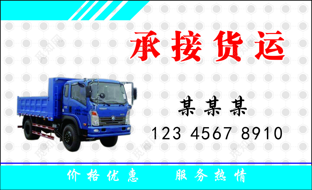 货运名片价格优惠服务热情建筑运输安全快捷名片设计模板