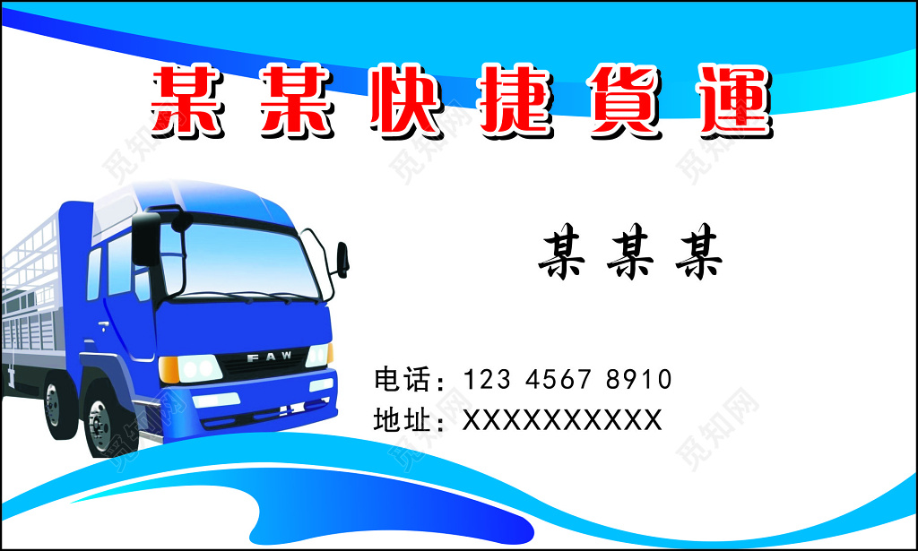 货运名片货运主线专业运输快捷放心专业服务名片设计模板