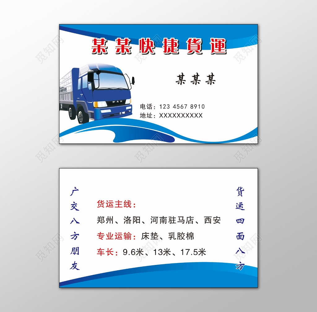 货运名片货运主线专业运输快捷放心专业服务名片设计模板