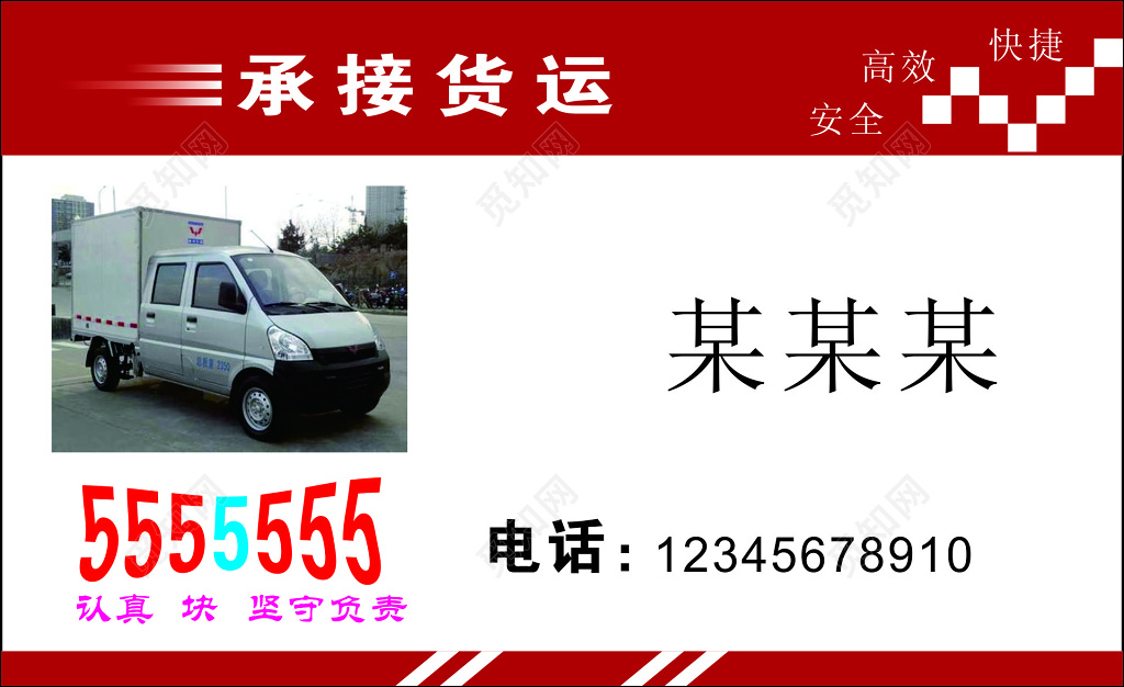 货运名片诚信为本贴心服务承接货运安全放心名片设计模板