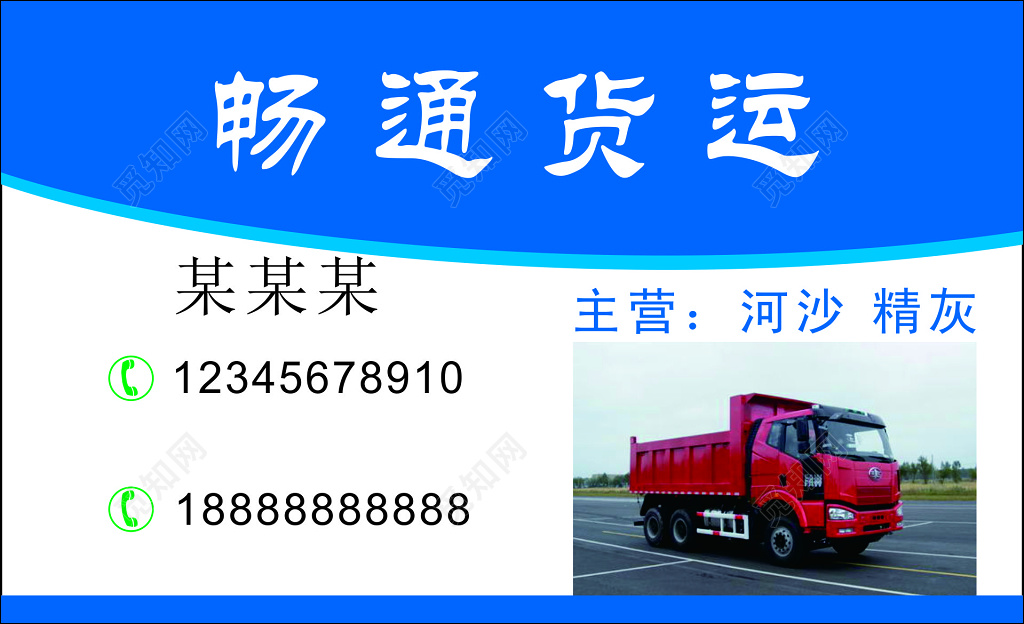 货运名片货物运输诚信经营信誉第一价格合理名片设计模板