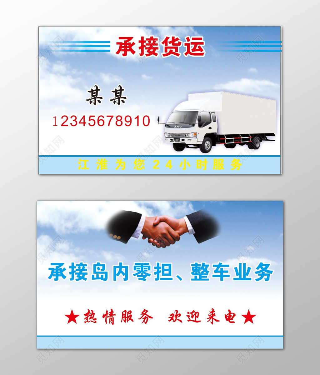 货运名片零担运输整车业务热情服务诚信为本名片设计模板
