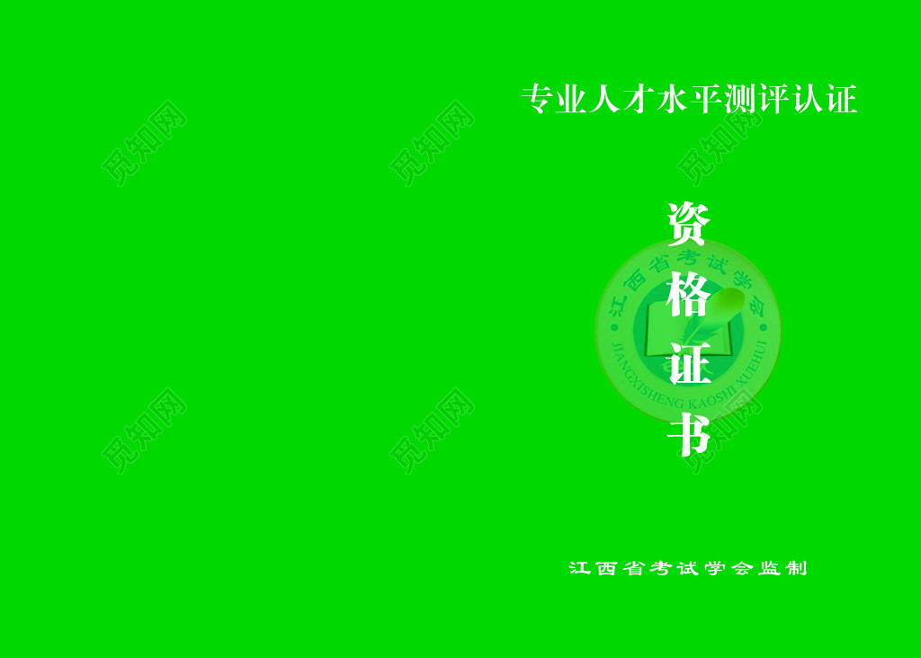 资格证书专业人才水平证明认证证明专业证明