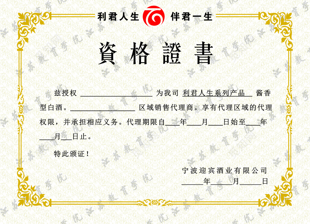 资格证书白酒代理经销商区域经销授权书