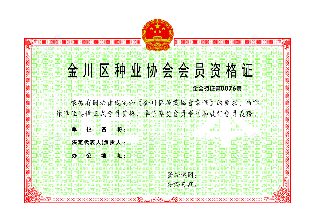 资格证书种业协会会员证明资格证明