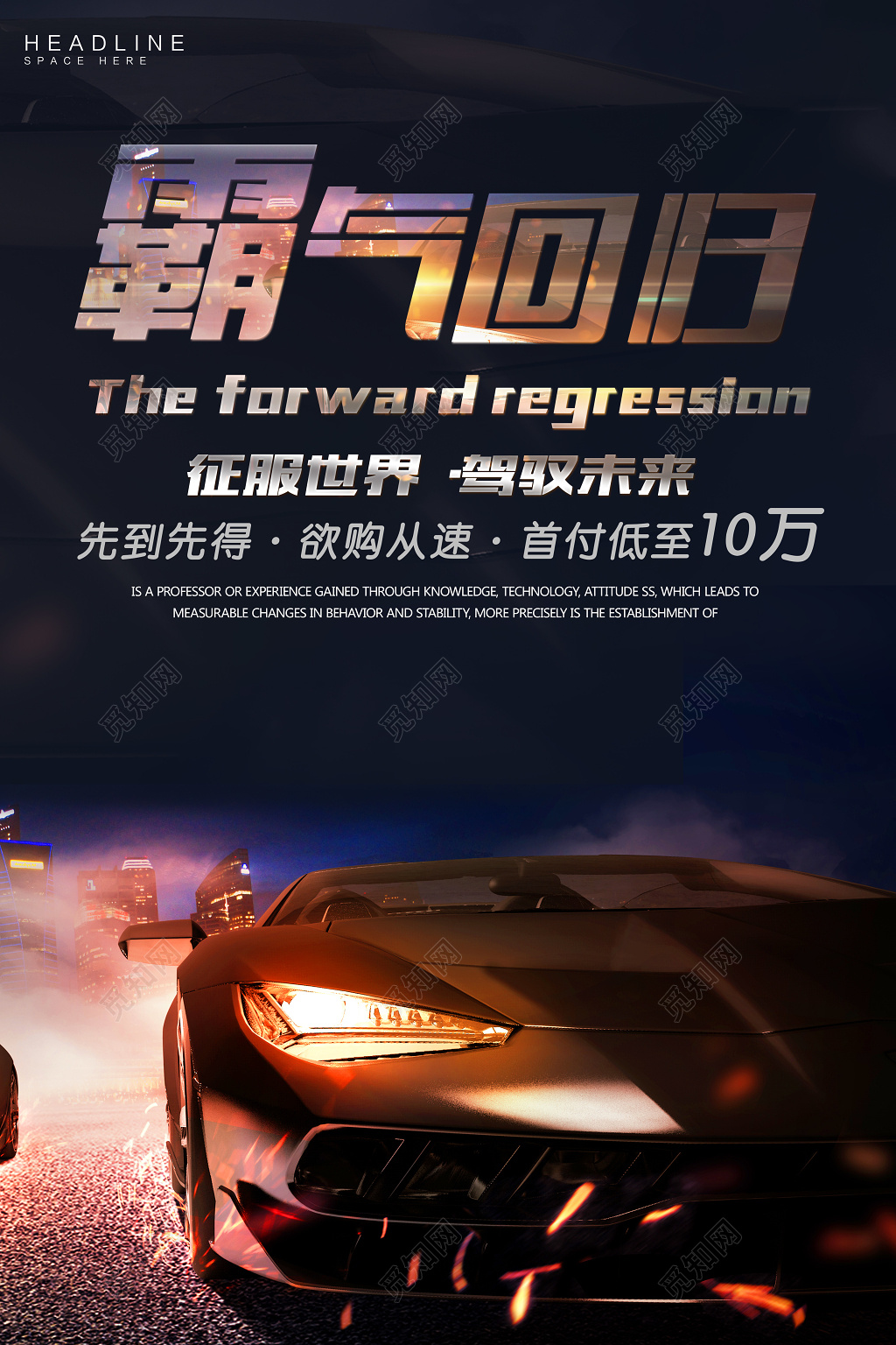 汽车促销海报霸气回归海报