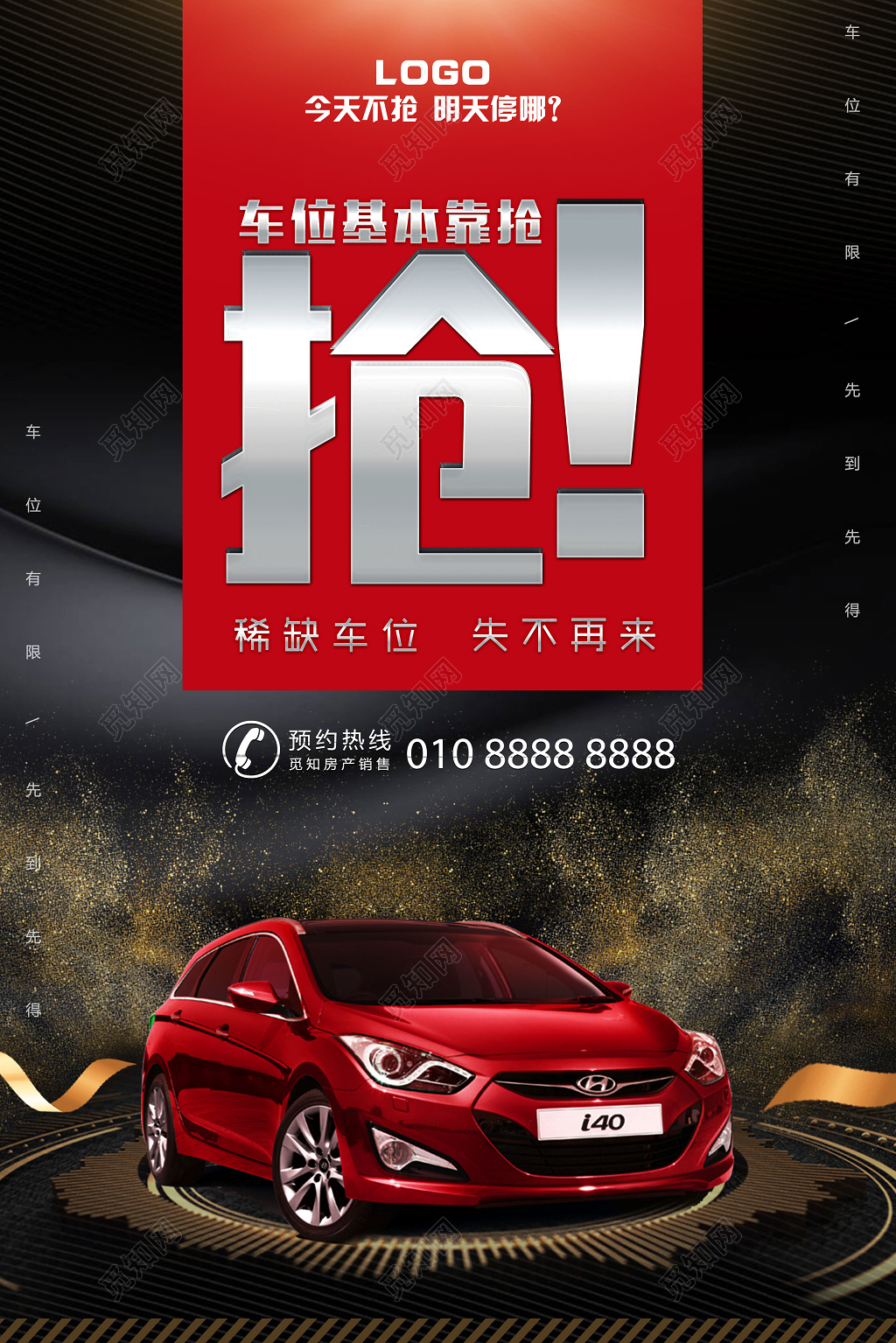 抢稀缺车位失不再来黑色大气房地产促销宣传海报