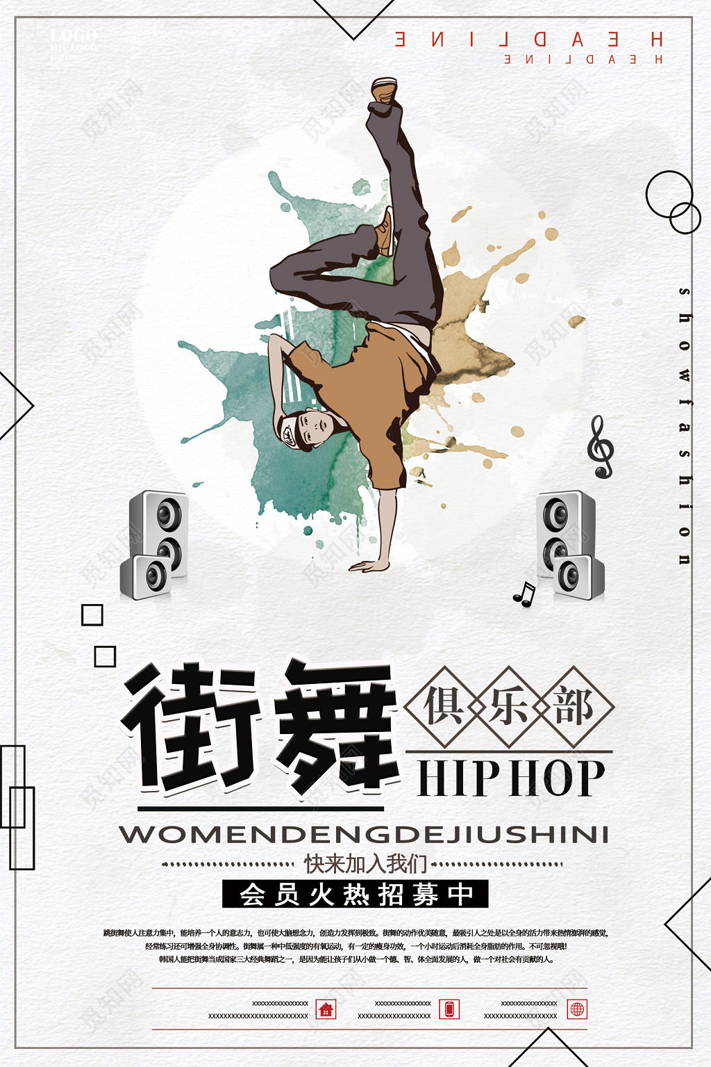 创意街舞俱乐部招生招募海报