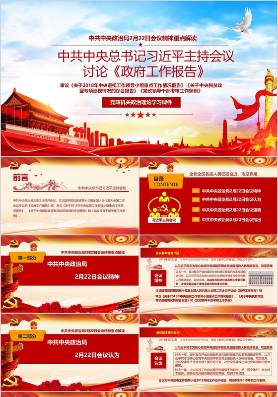 中共中央政治局2月22日会议精神重点解读ppt党政党建