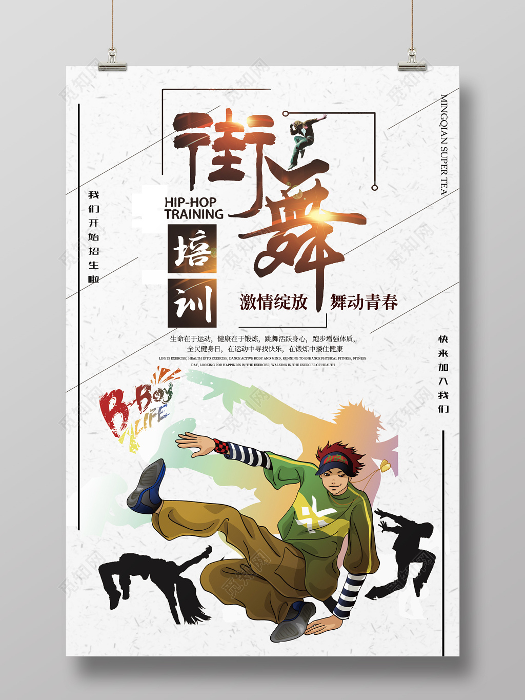 舞蹈创意街舞招生培训海报