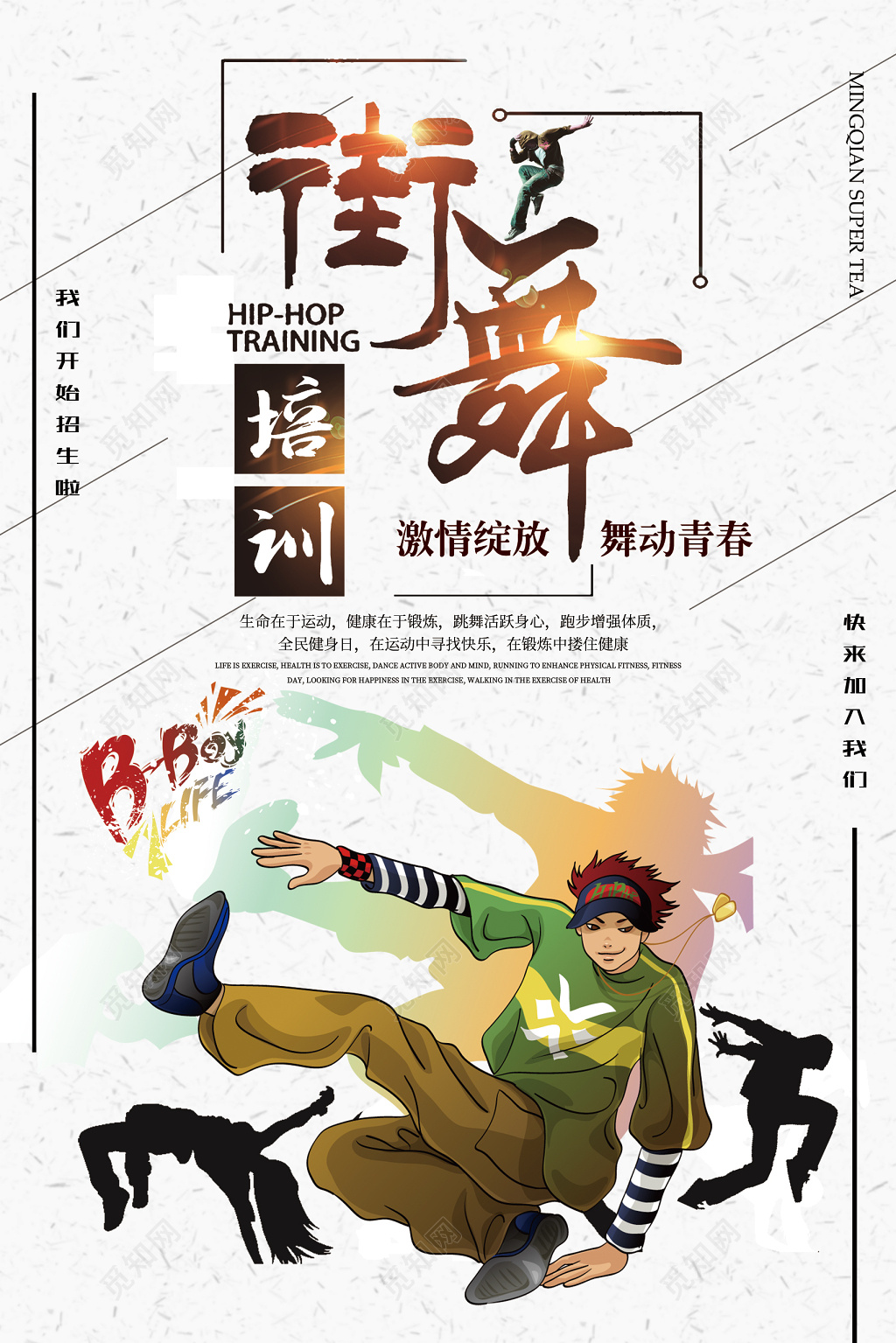 舞蹈创意街舞招生培训海报