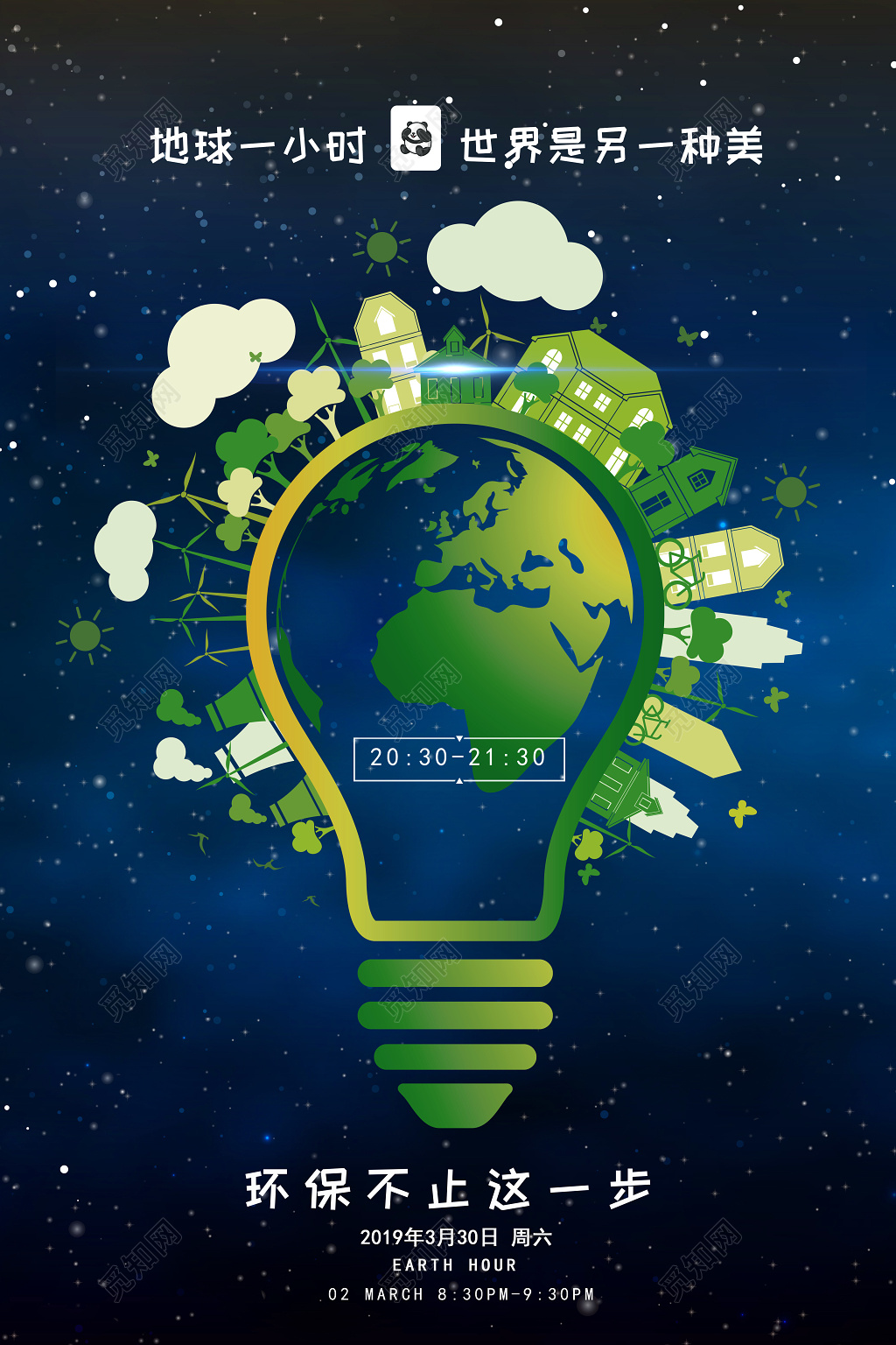 蓝色星空地球熄灯一小时环保地球日海报