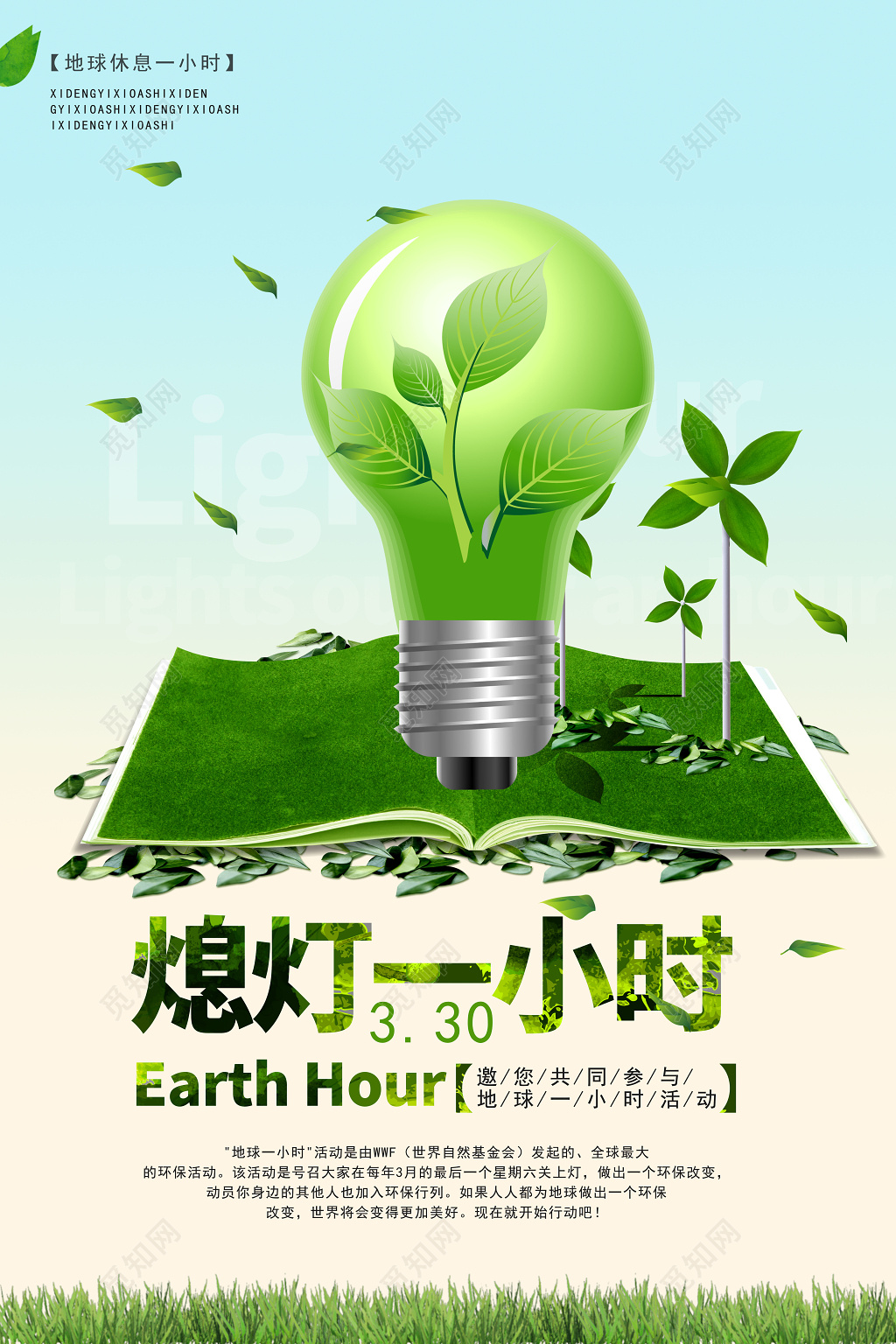绿色简约330地球熄灯一小时环保海报