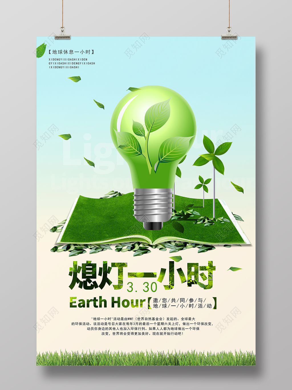 绿色简约330地球熄灯一小时环保海报