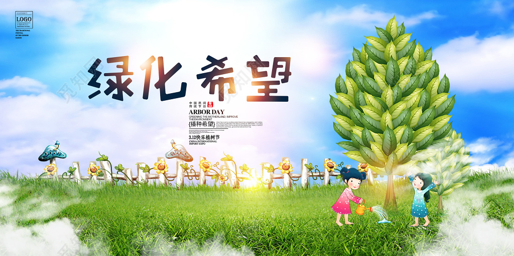 2019年3月12植树节绿化希望宣传展板