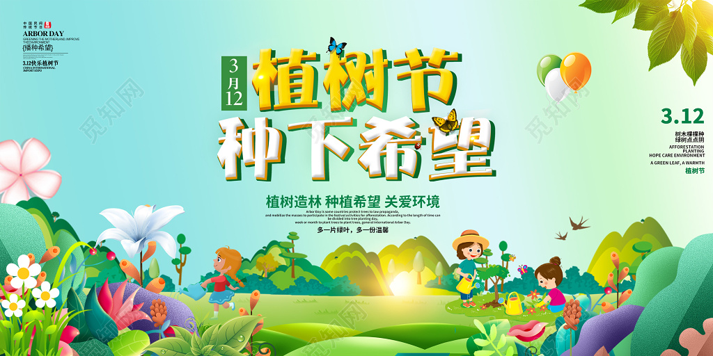 2019年3月12植树节植树节种下希望宣传展板