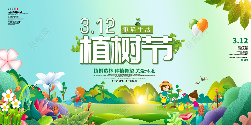 2019年3月12植树节植树节种下希望宣传展板